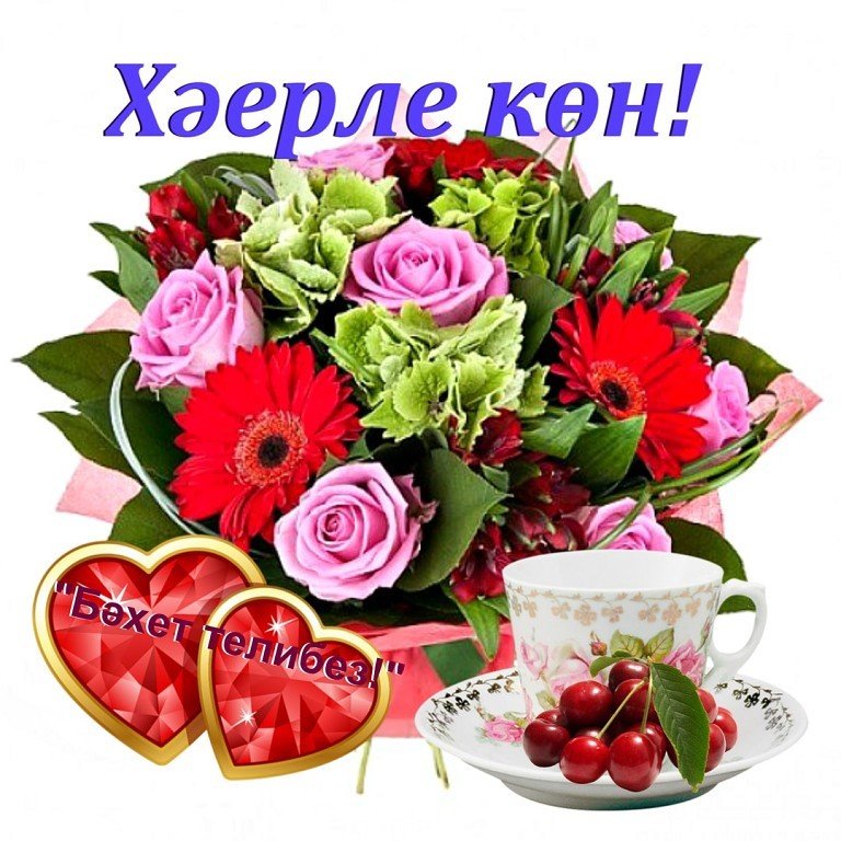Хорошего дня по татарски картинки