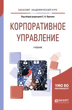 Корпоративное управление. Учебник для академического бакалавриата