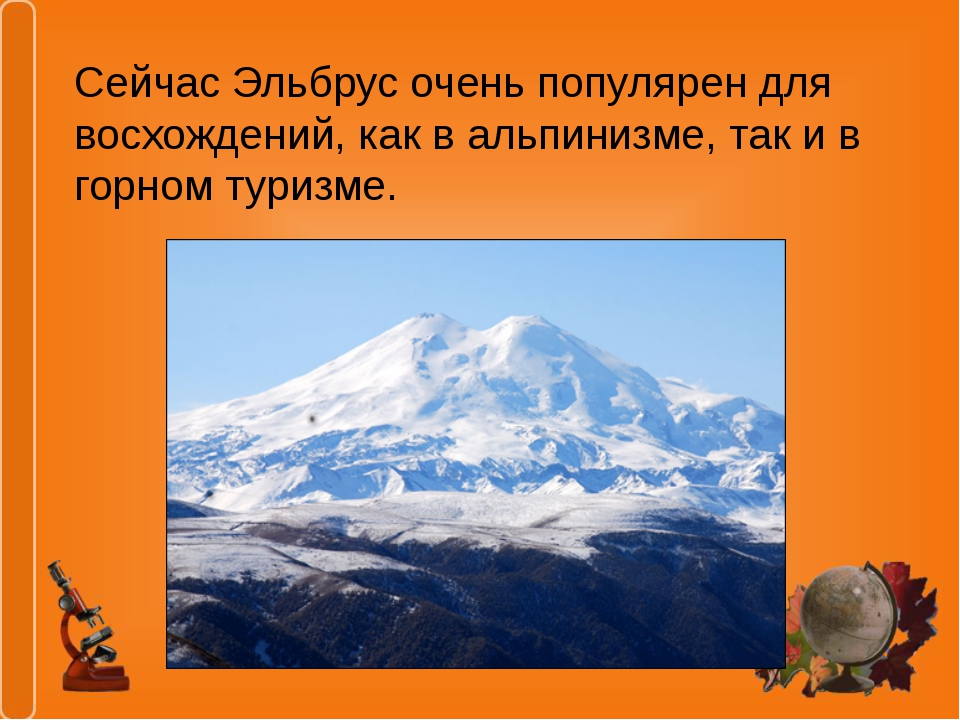 Эльбрус сообщение 2 класс. Гора Эльбрус краткое. Доклад про горы. Факты о горе Эльбрус. Рассказ про горы 2 класс.