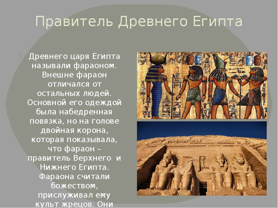 Где располагалась страна правителей которой называли фараонами. Правители древнего Египта. Древний Египет история. Рассказ о древнем Египте. Государство древнего Египта.