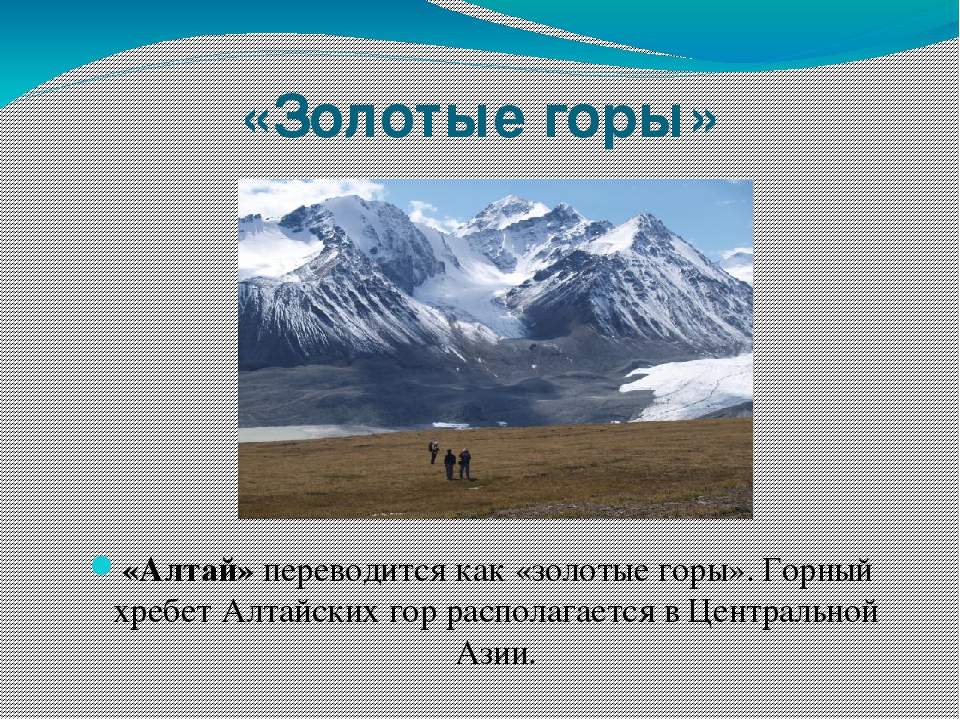 Доклад про горы 2 класс. Горы Алтая доклад. Горы для презентации. Алтайские горы презентация. Золотые горы Алтая доклад.