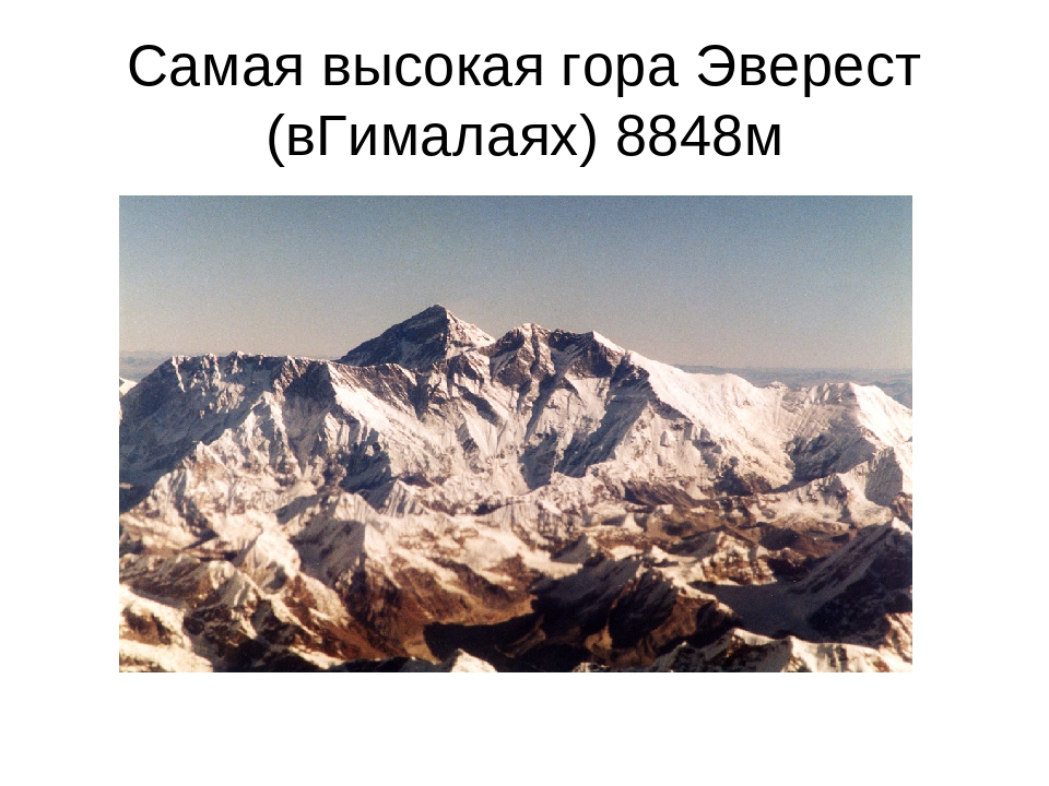 Сообщение о горе 2 класс окружающий мир. На горе Эверест. Самые высокие горы на земле. Интересные факты о горе Эверест. Гора Эверест факты.
