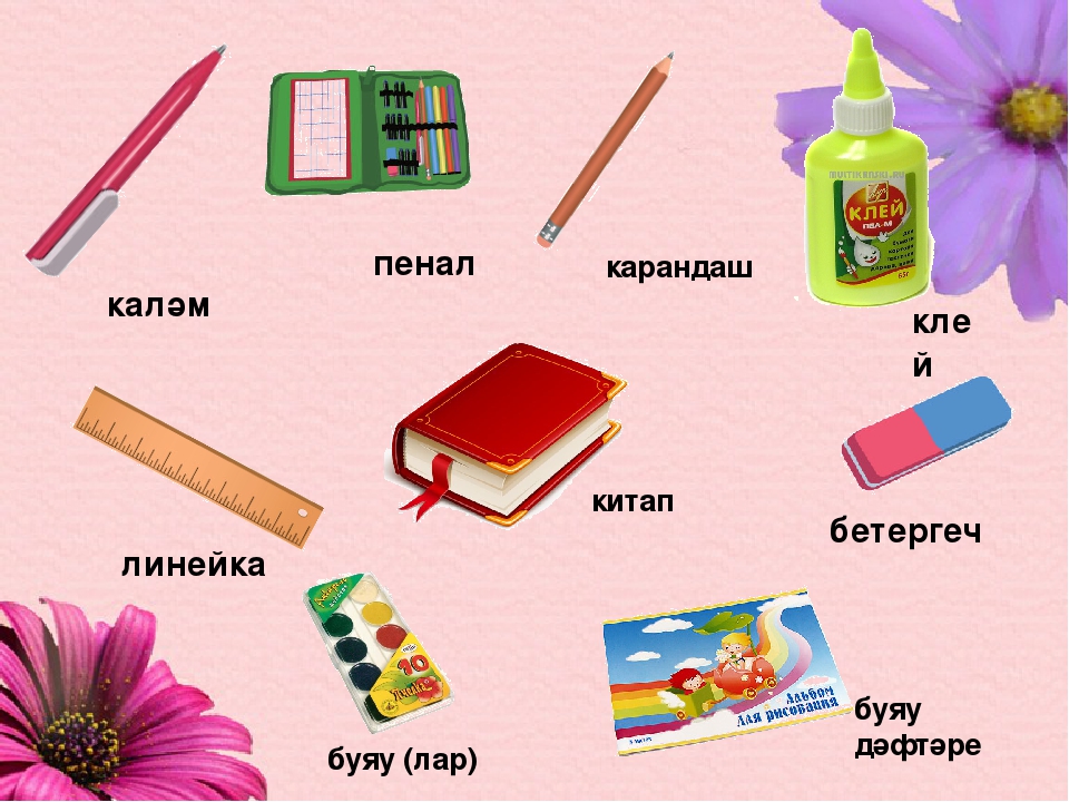 Слово есть на татарском. Школьные принадлежности названия. Школьные принадлежности на татарском языке. Школьные принадлежности карточки. Название канцелярских предметов.