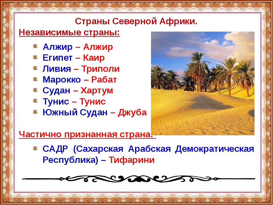 Египет в африке. Страны Северной афирик. Страны Северные аырики. Страны Сев Африки. Страны Северной Африки страны.