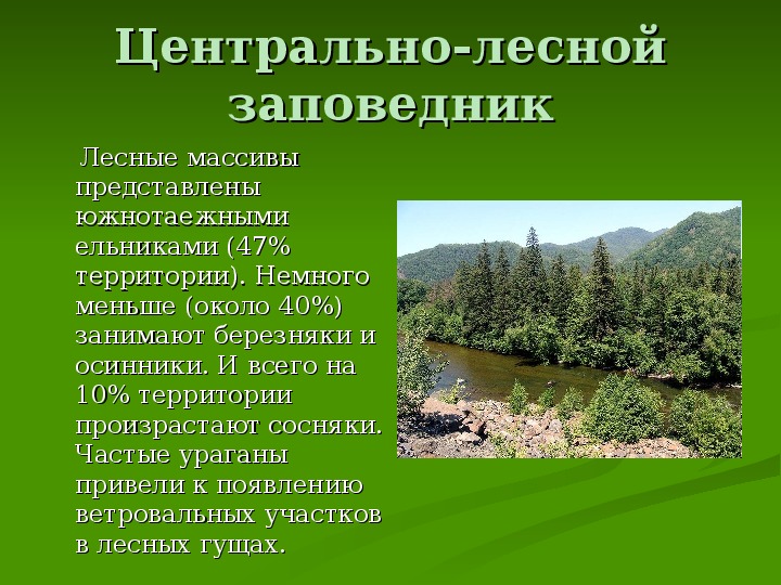 Запиши названия заповедников расположенных в зоне