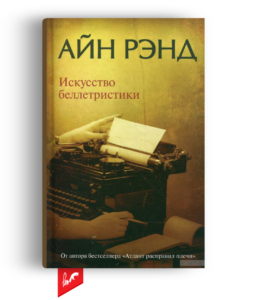 «Искусство беллетристики» От Айн Рэнд