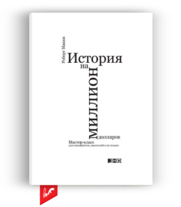 История на миллион долларов» от Роберт Макки
