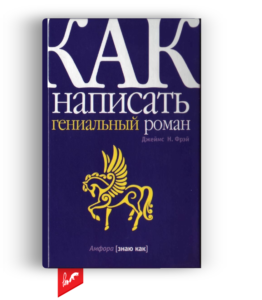 «Как написать гениальный роман» от Джеймса Н. Фрэя.
