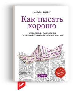 «Как писать хорошо» от Уильяма Зинсера