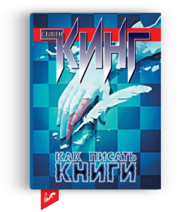 книги для начинающих писателей - «Как писать книги: Мемуары о ремесле» от Стивена Кинга