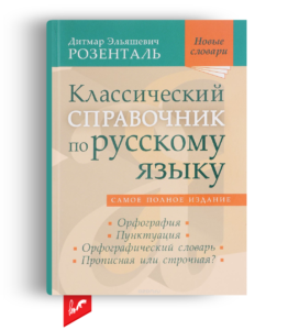 Классический справочник по русскому языку от Дитмара Розенталя