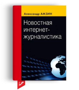 «Новостная интернет-журналистика» от Александра Амзина