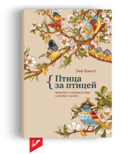«Птица за птицей. Заметки о писательстве и жизни в целом» от Энн Ламотт