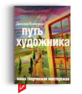 Путь художника. Ваша творческая мастерская» от Кэмерон Джулия