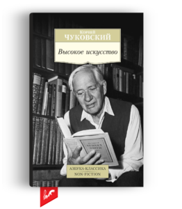 «Высокое искусство» от Корнея Чуковского