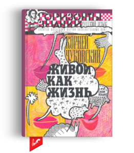 «Живой как жизнь» от Корнея Чуковского