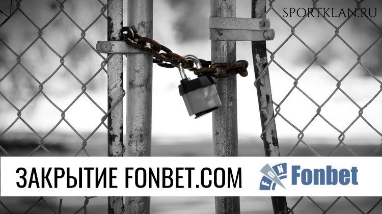 Закрывается букмекерская контора Fonbet.com