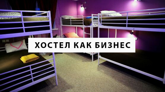 Открыть хостел