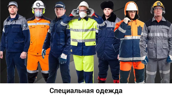 Что такое спецодежда и ее предназначение